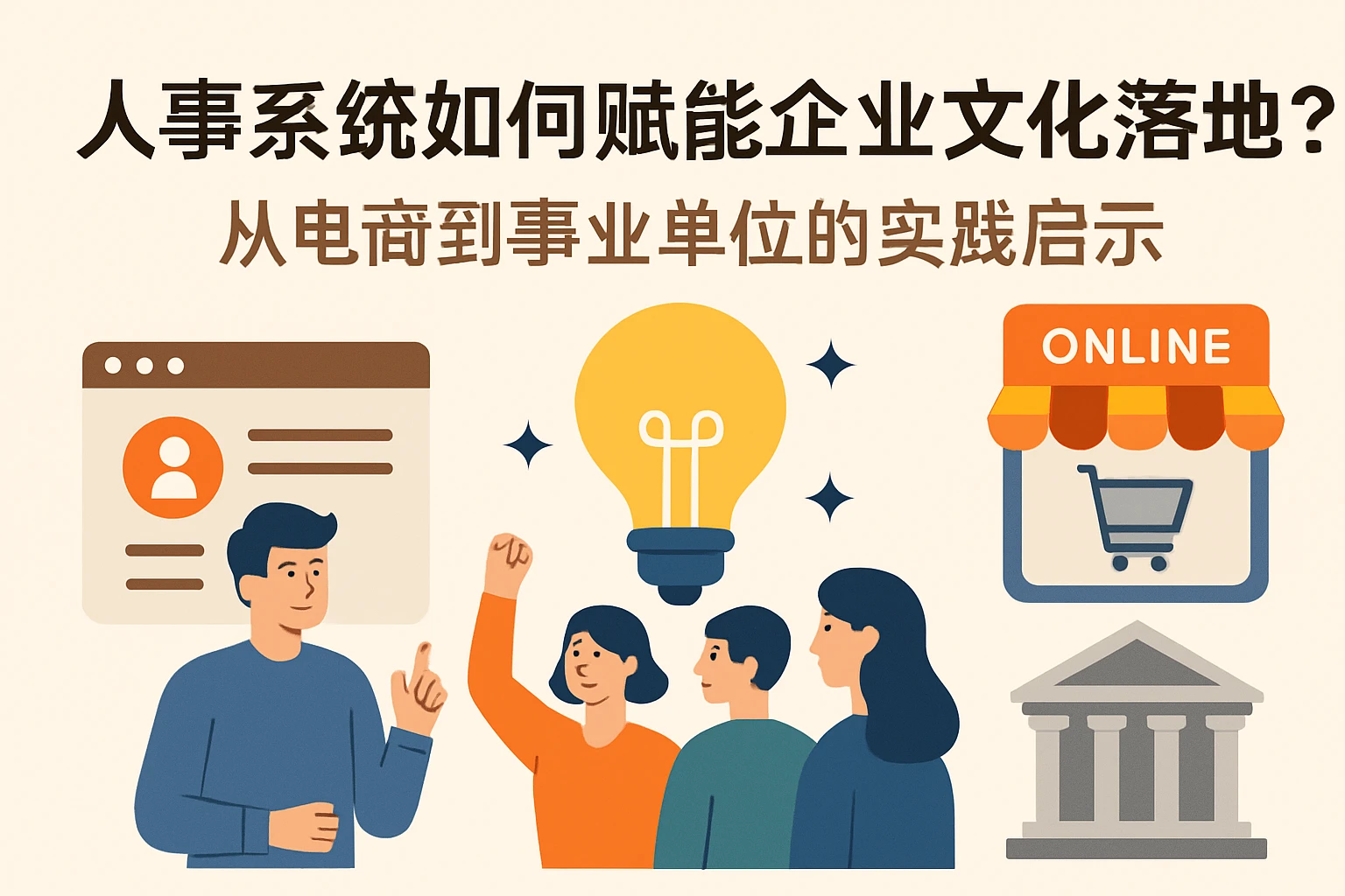 人事系统如何赋能企业文化落地？从电商到事业单位的实践启示