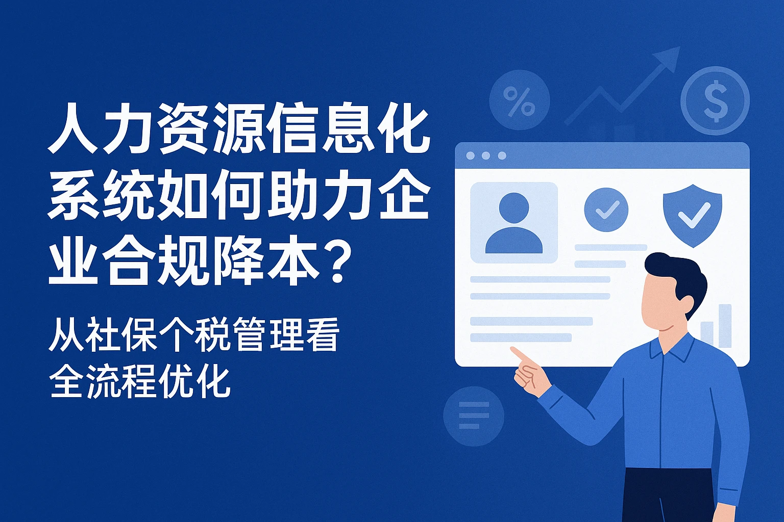 人力资源信息化系统如何助力企业合规降本？从社保个税管理看全流程优化