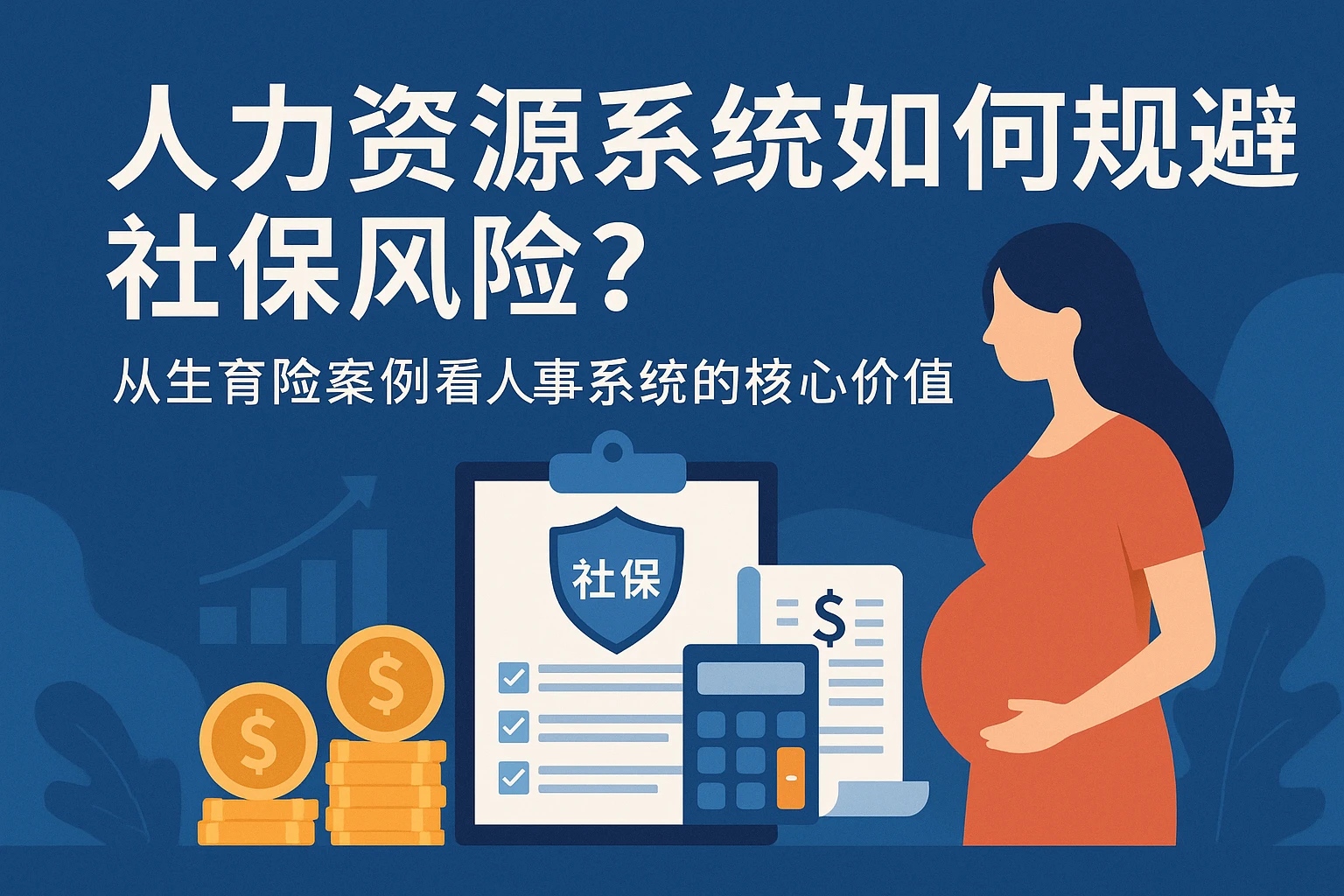 人力资源系统如何规避社保风险？从生育险案例看人事系统的核心价值