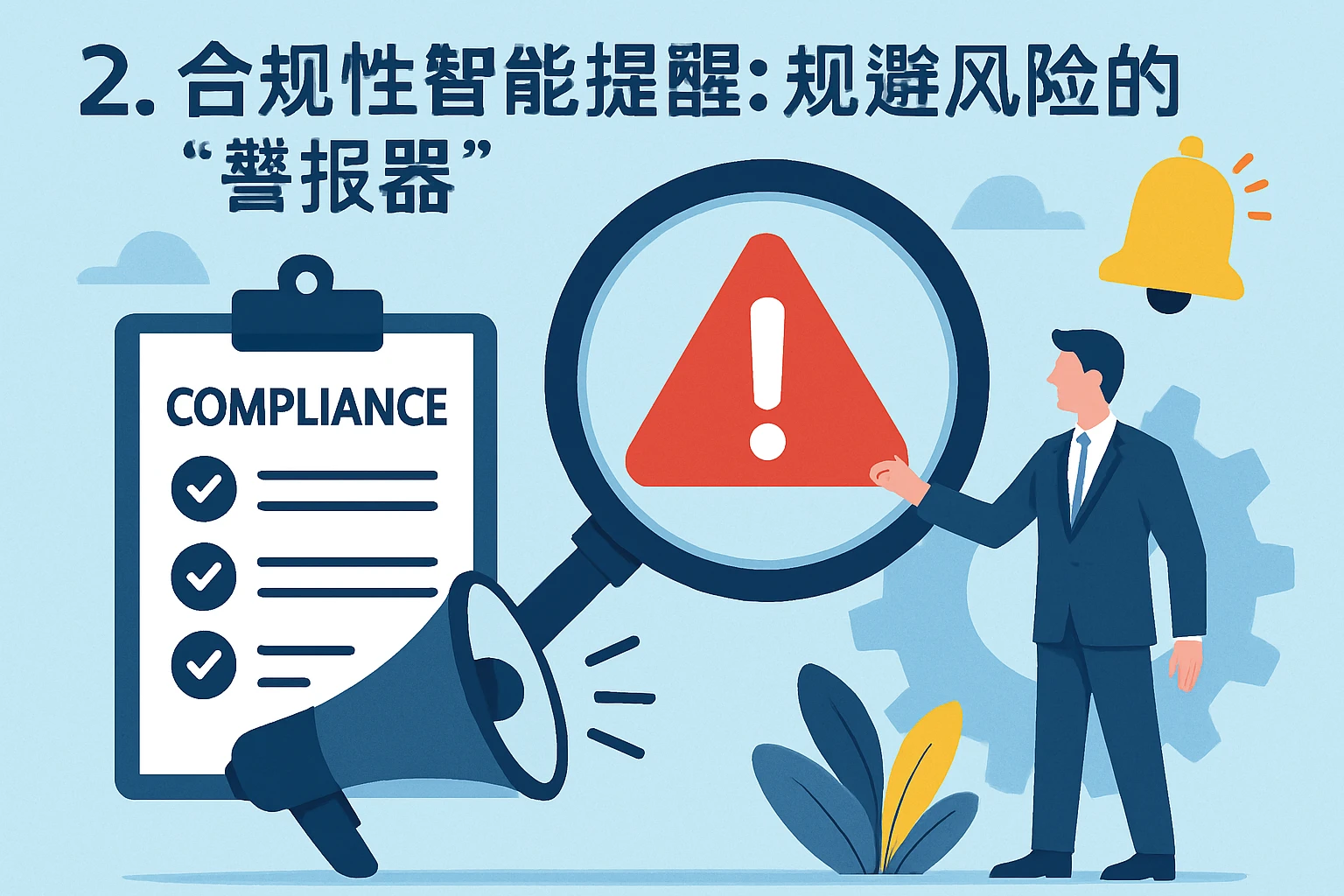 2. 合规性智能提醒：规避风险的“警报器”