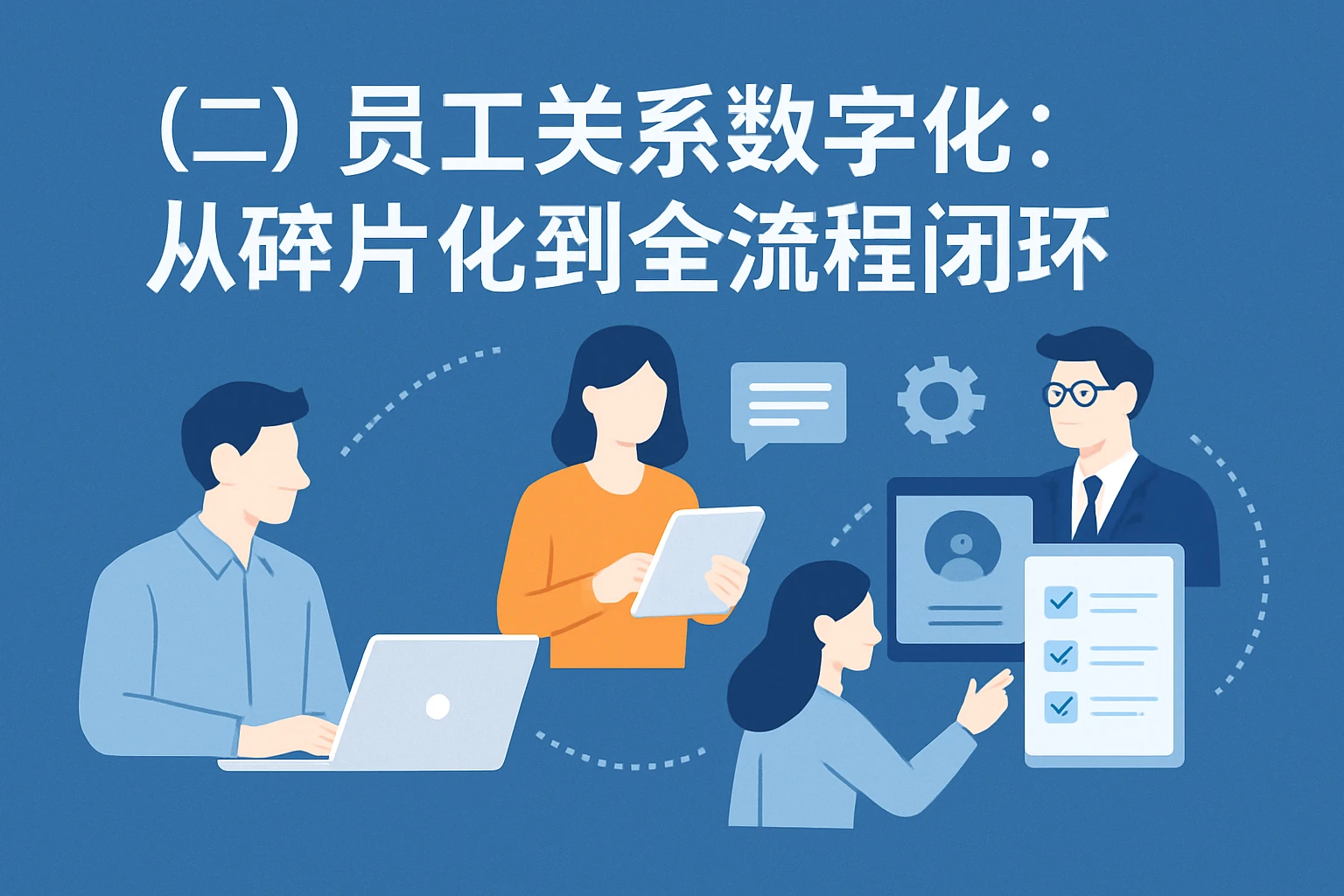 （二）员工关系数字化：从碎片化到全流程闭环