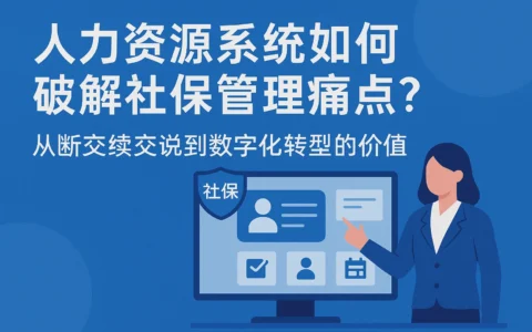 人力资源系统如何破解社保管理痛点？从断交续交说到数字化转型的价值