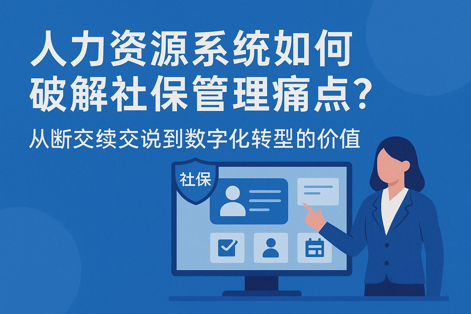人力资源系统如何破解社保管理痛点？从断交续交说到数字化转型的价值