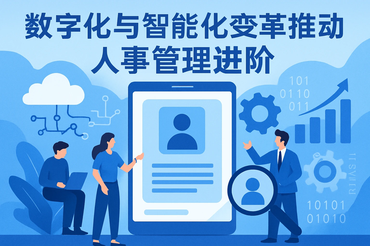数字化与智能化变革推动人事管理进阶