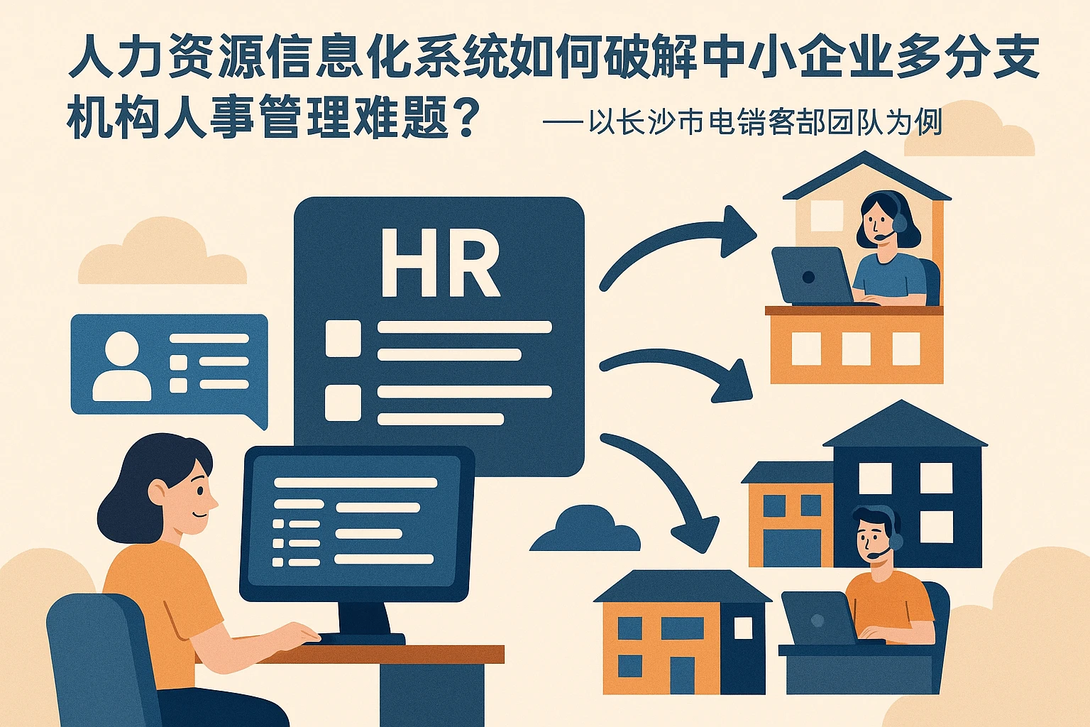 人力资源信息化系统如何破解中小企业多分支机构人事管理难题？——以长沙市电销客服团队为例