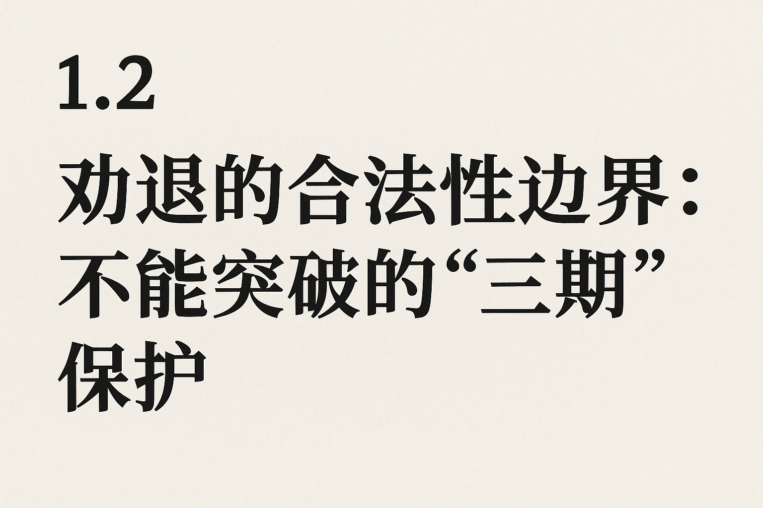 1.2 劝退的合法性边界：不能突破的“三期”保护