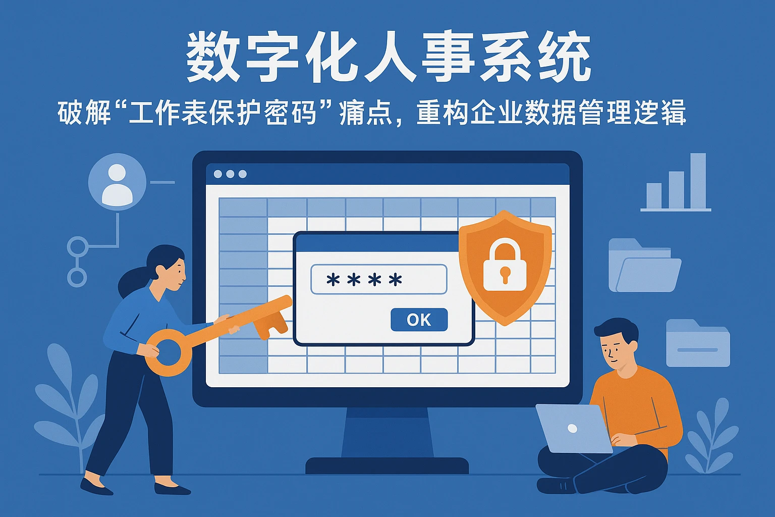 数字化人事系统：破解“工作表保护密码”痛点，重构企业数据管理逻辑