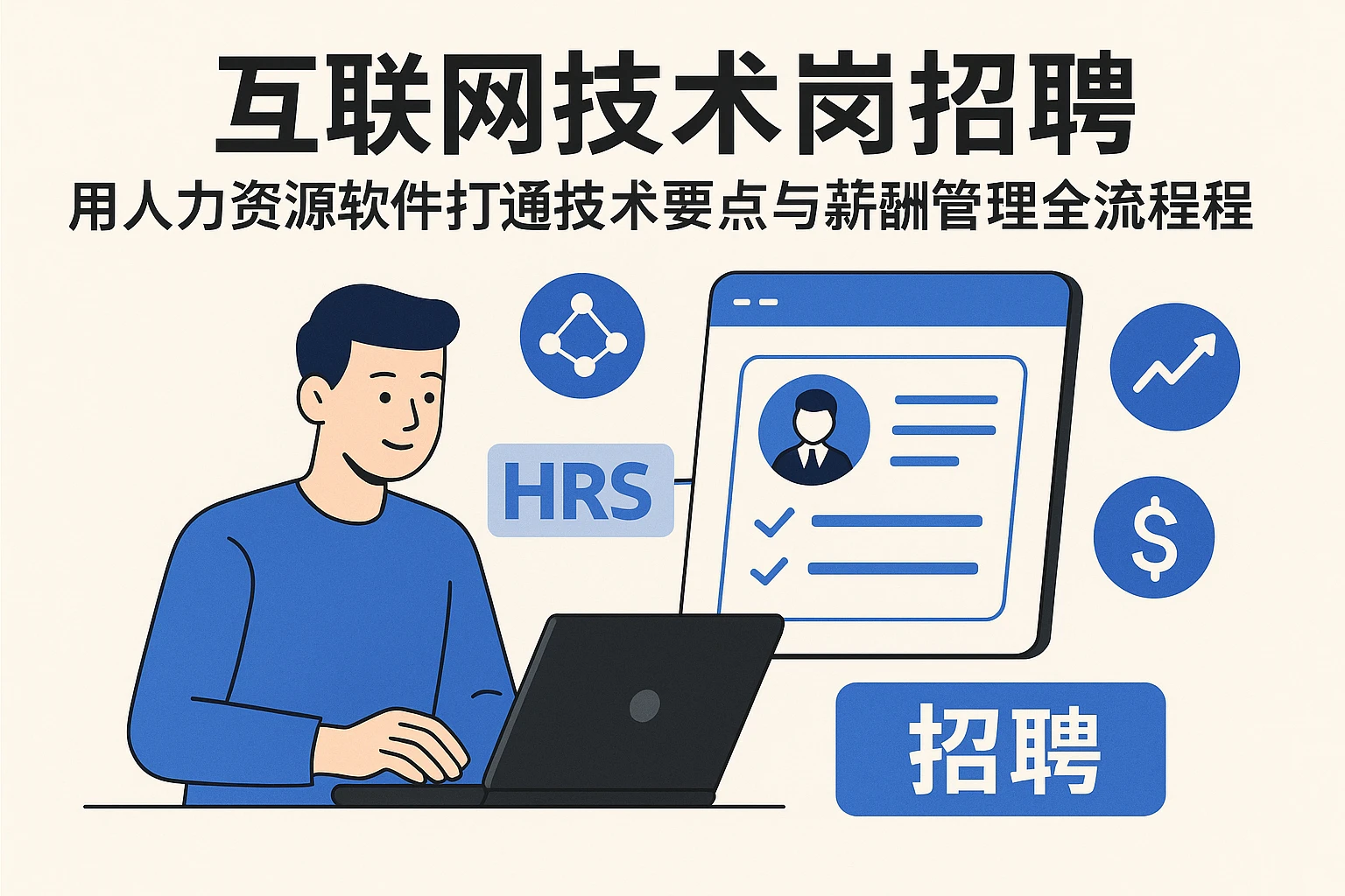 互联网技术岗招聘：用人力资源软件打通技术要点与薪酬管理全流程