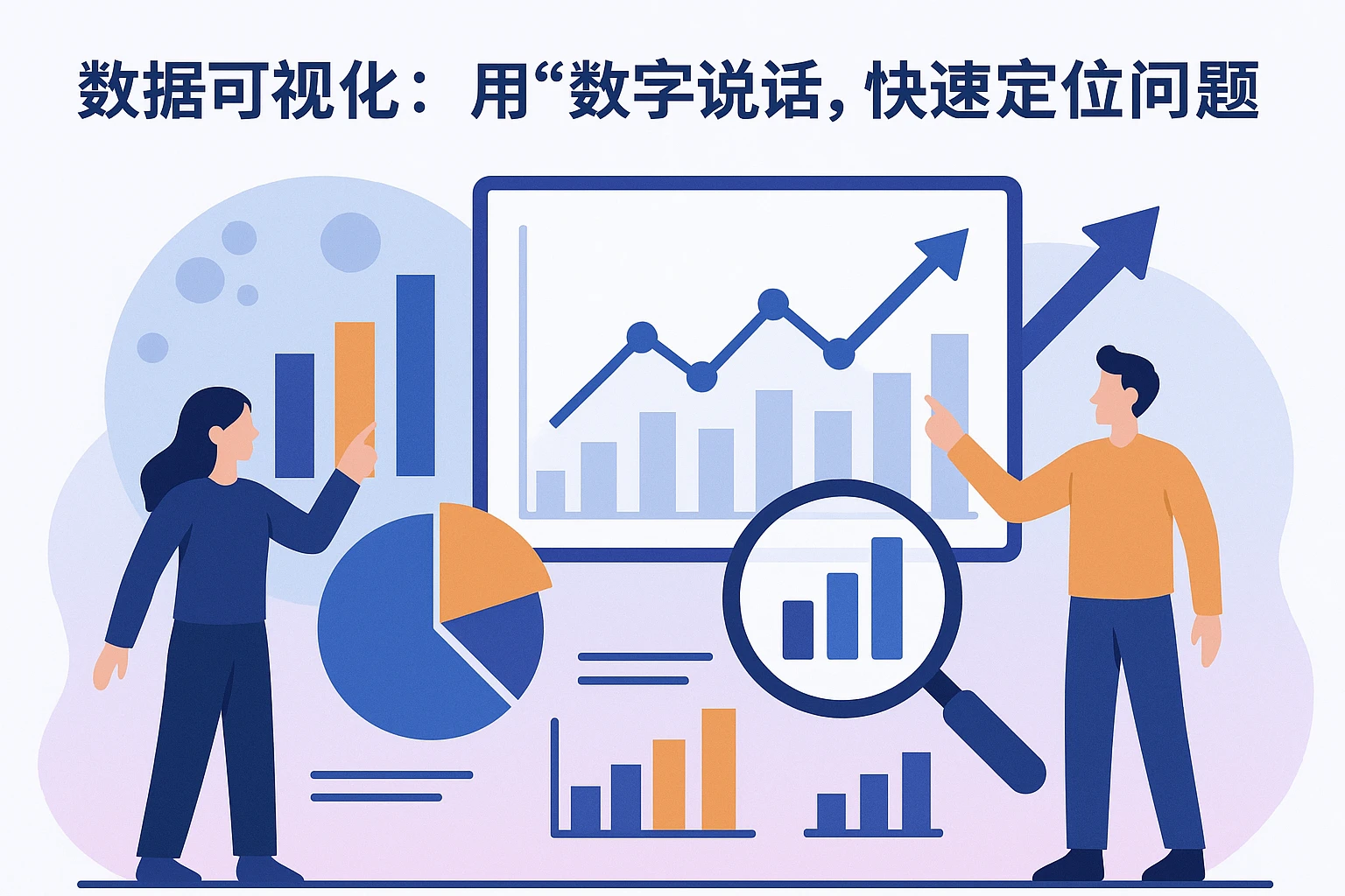 2. 数据可视化：用“数字说话”，快速定位问题