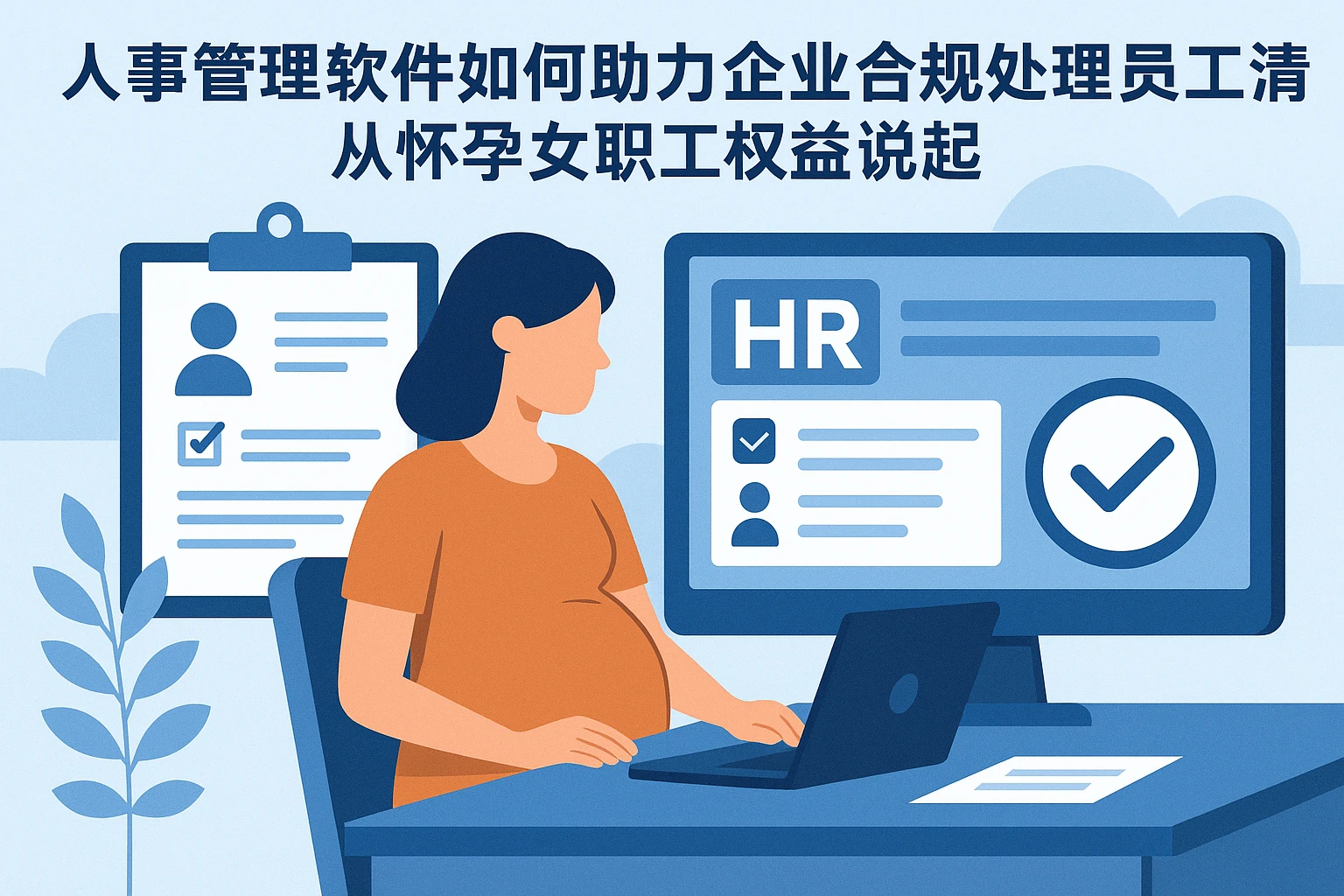 人事管理软件如何助力企业合规处理员工请假：从怀孕女职工权益说起