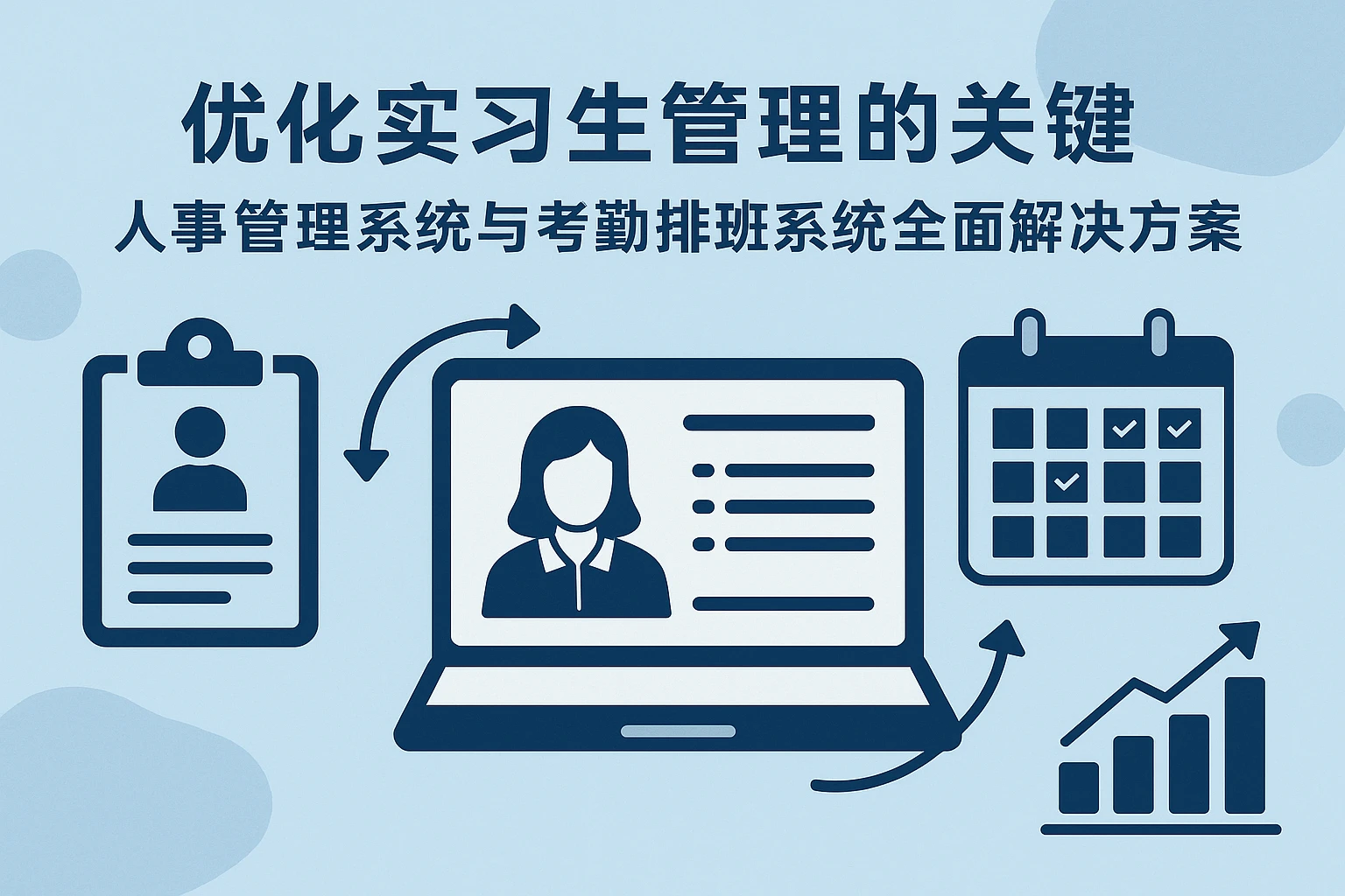 优化实习生管理的关键——人事管理系统与考勤排班系统全面解决方案