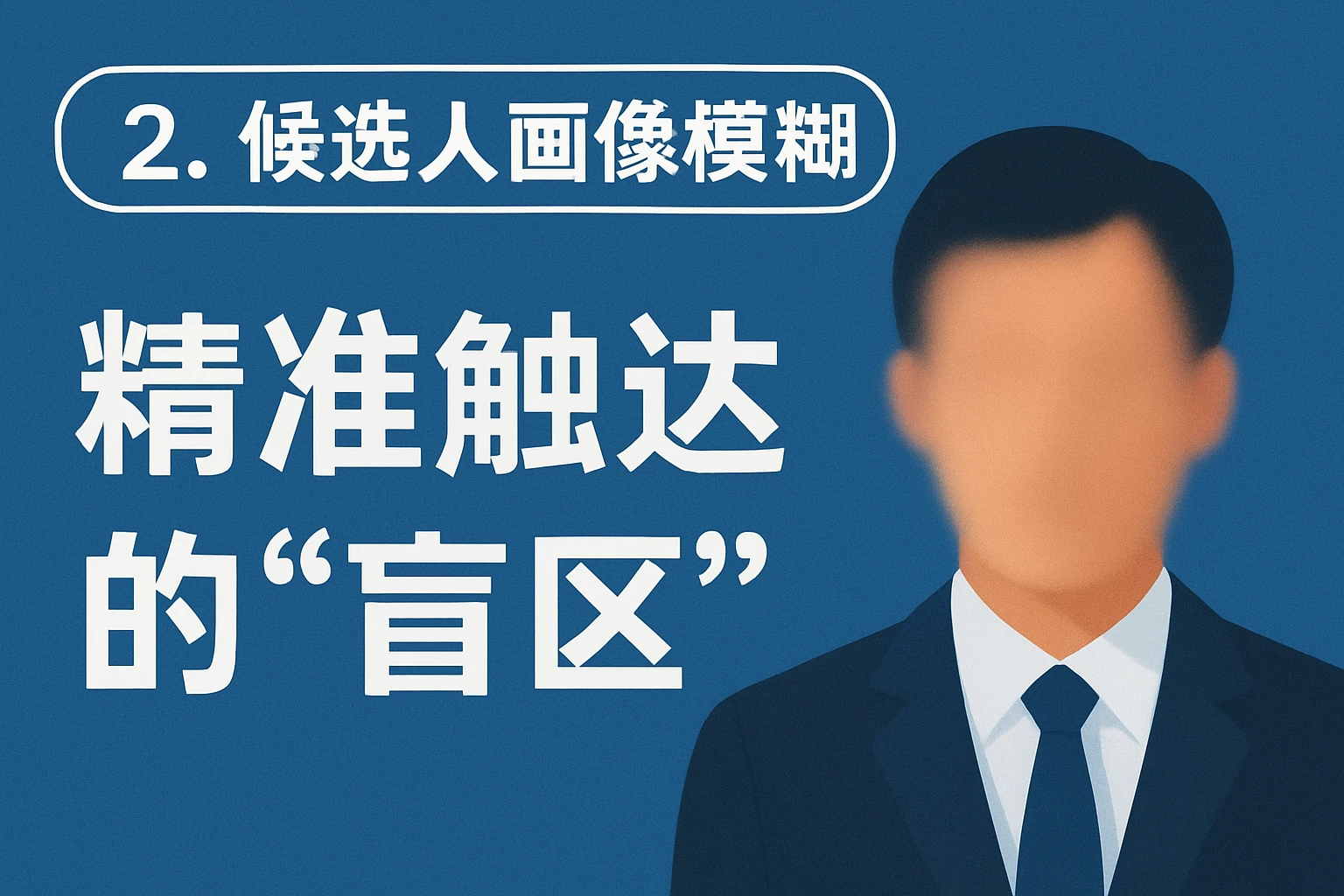 2. 候选人画像模糊：精准触达的“盲区”
