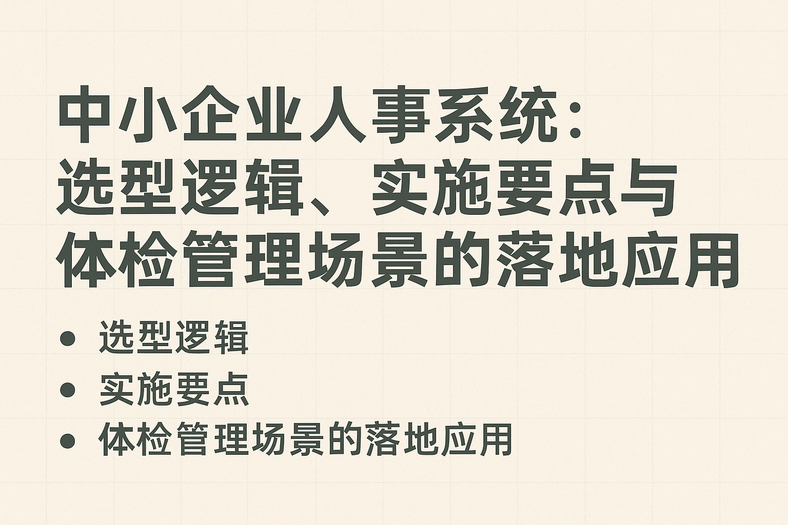 中小企业人事系统：选型逻辑、实施要点与体检管理场景的落地应用