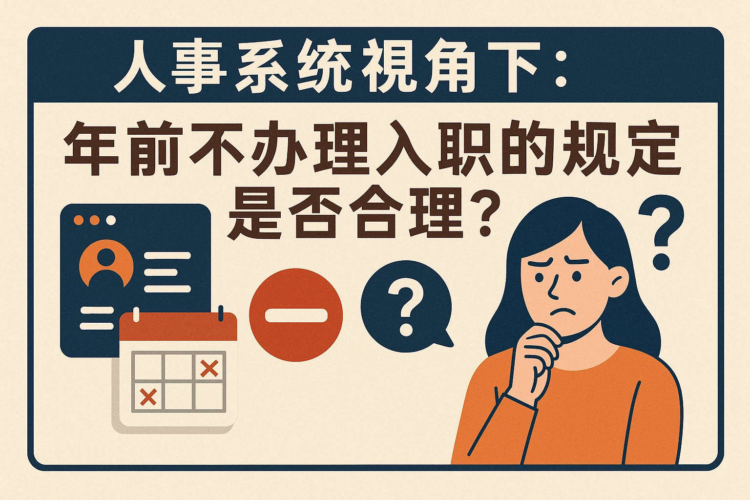 人事系统视角下：年前不办理入职的规定是否合理？