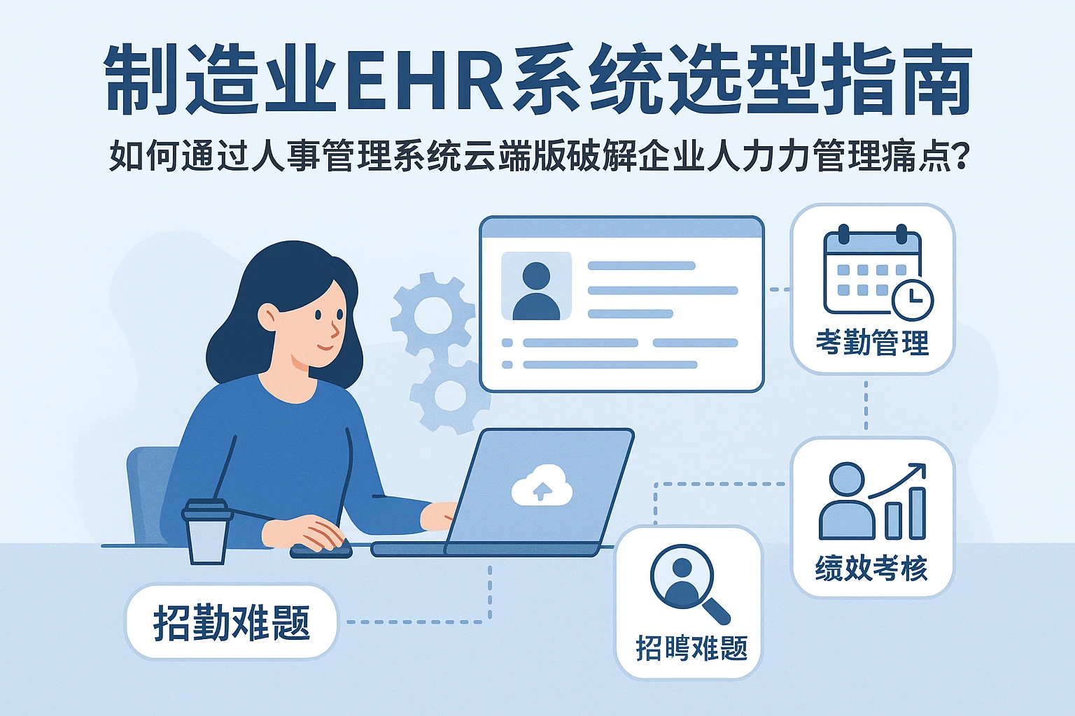 制造业ehr系统选型指南：如何通过人事管理系统云端版破解企业人力管理痛点？