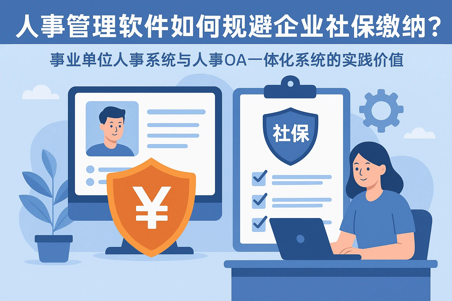 人事管理软件如何规避企业社保缴纳风险？事业单位人事系统与人事OA一体化系统的实践价值