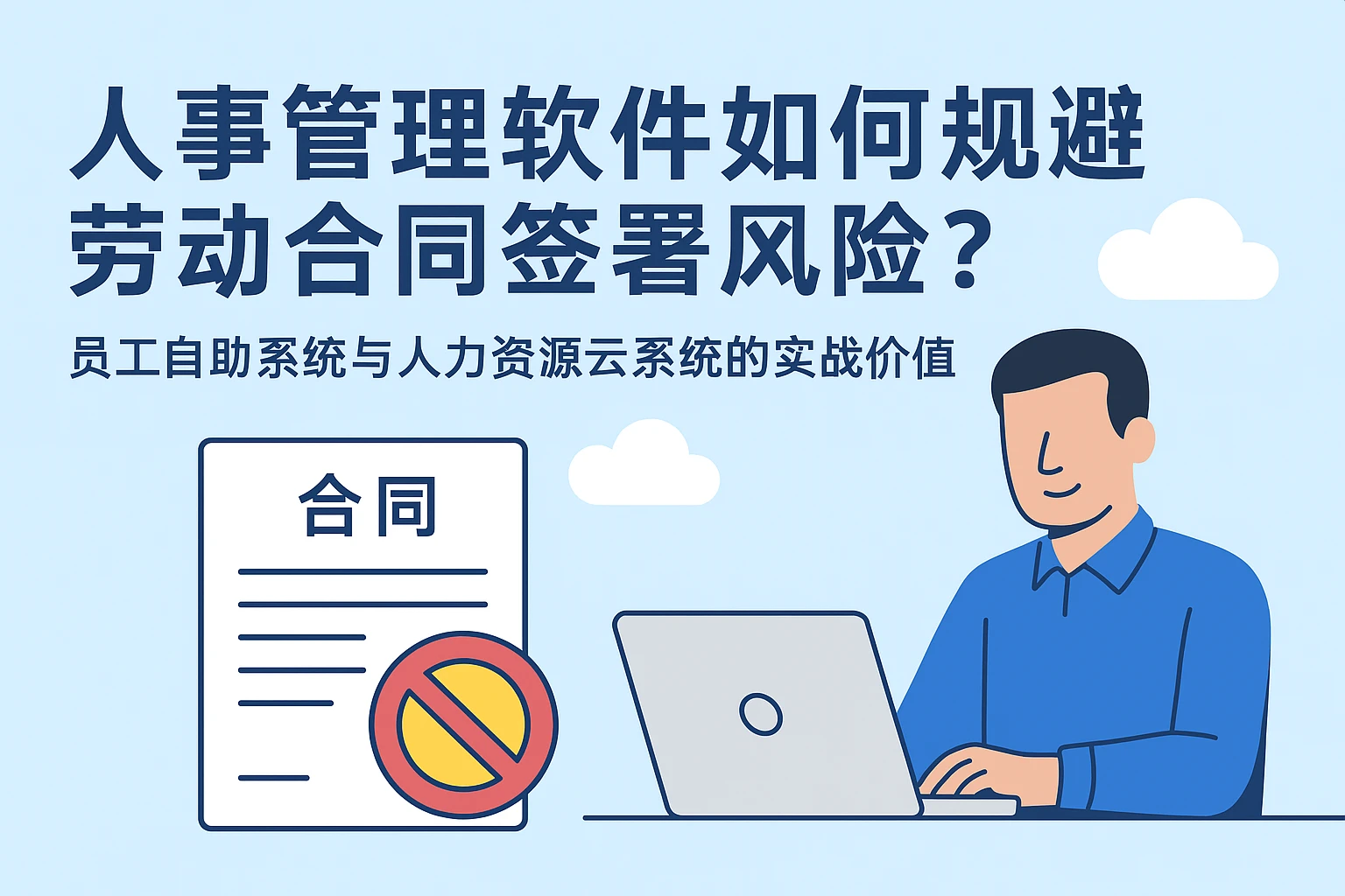 人事管理软件如何规避劳动合同签署风险？员工自助系统与人力资源云系统的实战价值