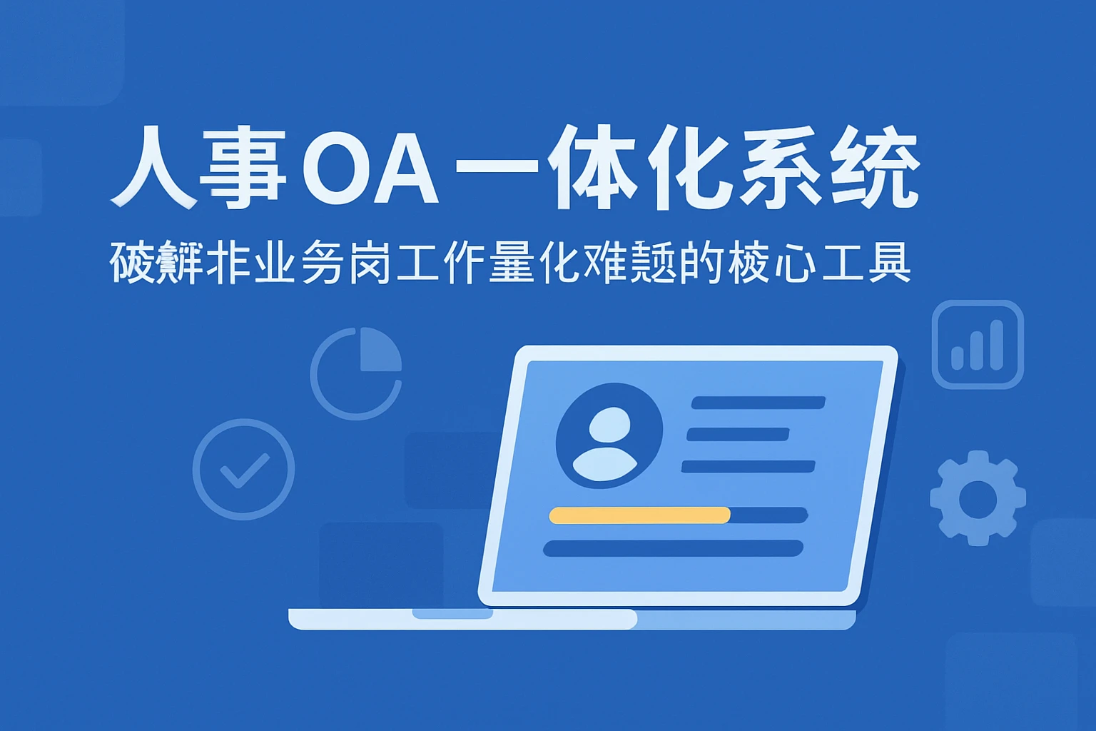 人事OA一体化系统：破解非业务岗工作量化难题的核心工具