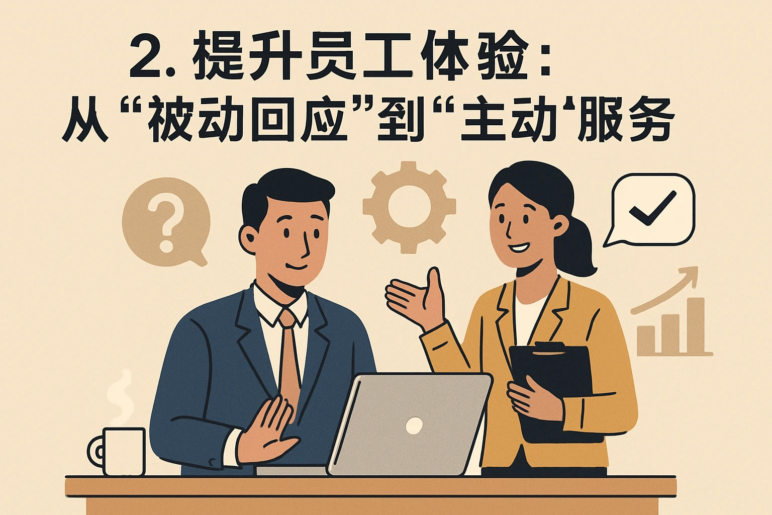 2. 提升员工体验：从“被动回应”到“主动服务”