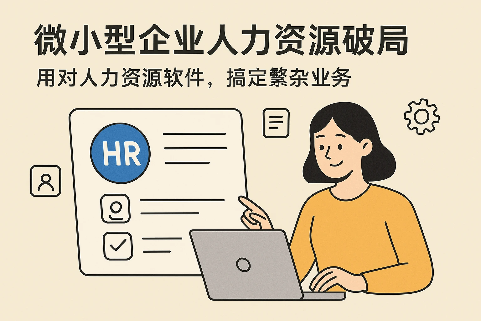 微小型企业人力资源规划破局：用对人力资源软件，搞定繁杂业务