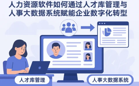 人力资源软件如何通过人才库管理与人事大数据系统赋能企业数字化转型