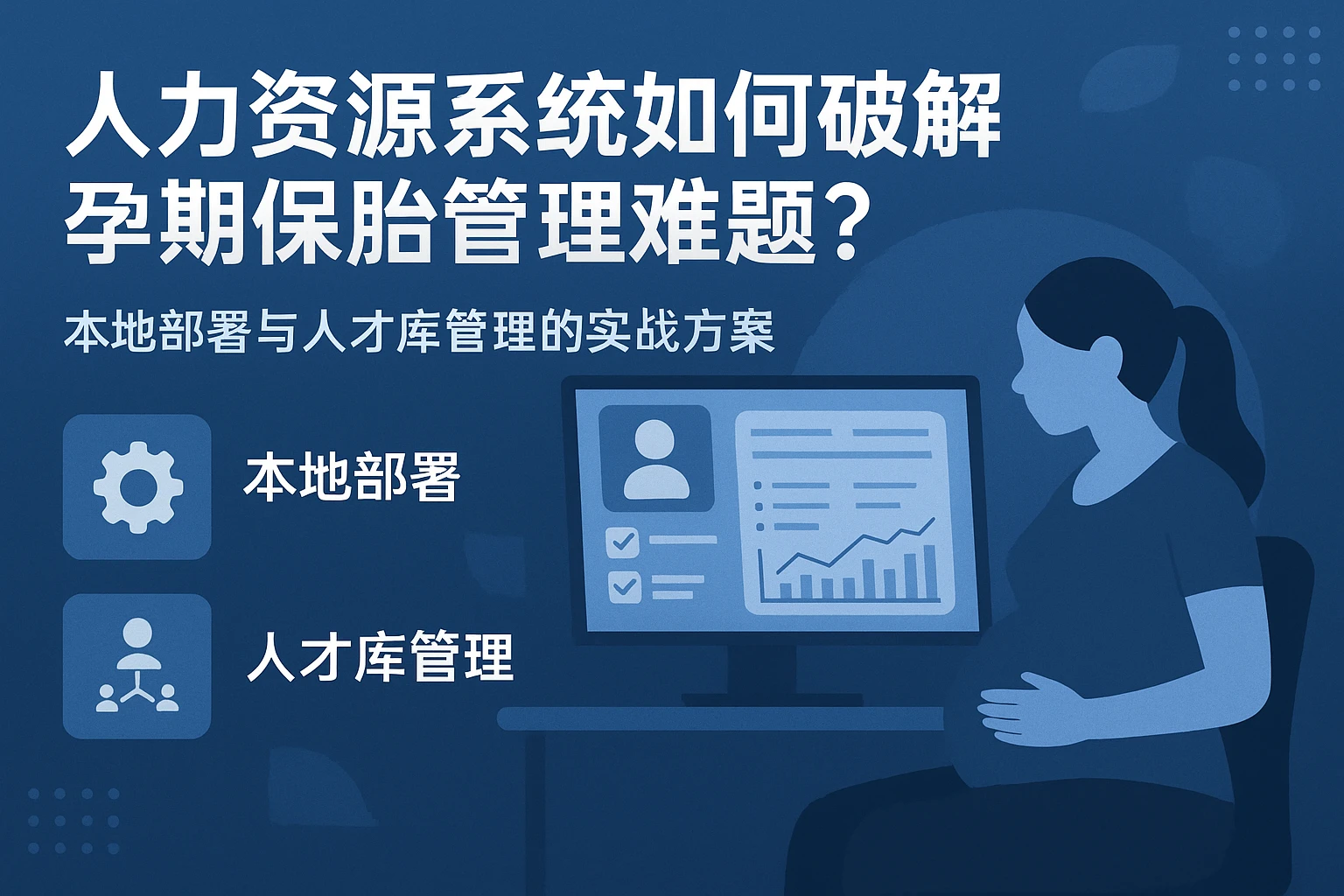人力资源系统如何破解孕期保胎管理难题？本地部署与人才库管理的实战方案