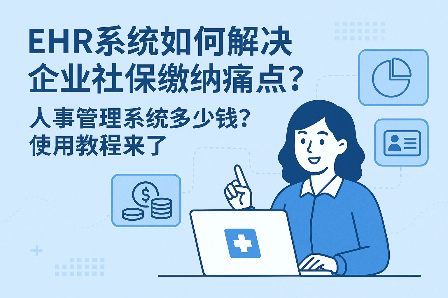 EHR系统如何解决企业社保缴纳痛点？人事管理系统多少钱？使用教程来了
