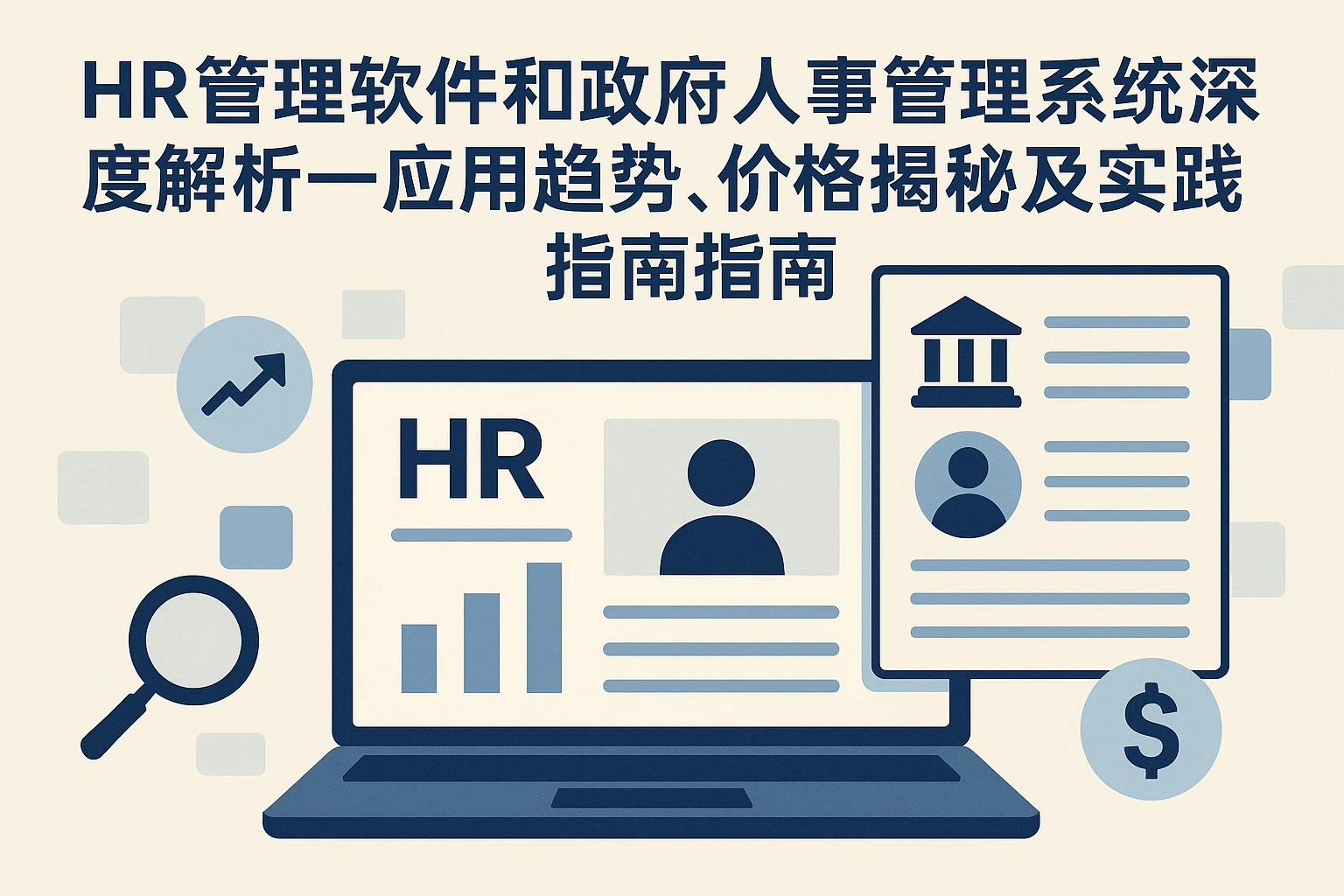 HR管理软件和政府人事管理系统深度解析——应用趋势、价格揭秘及实践指南