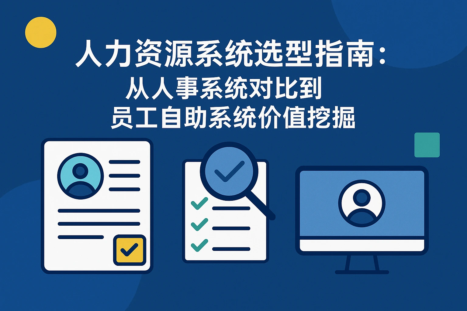 人力资源系统选型指南：从人事系统对比到员工自助系统价值挖掘