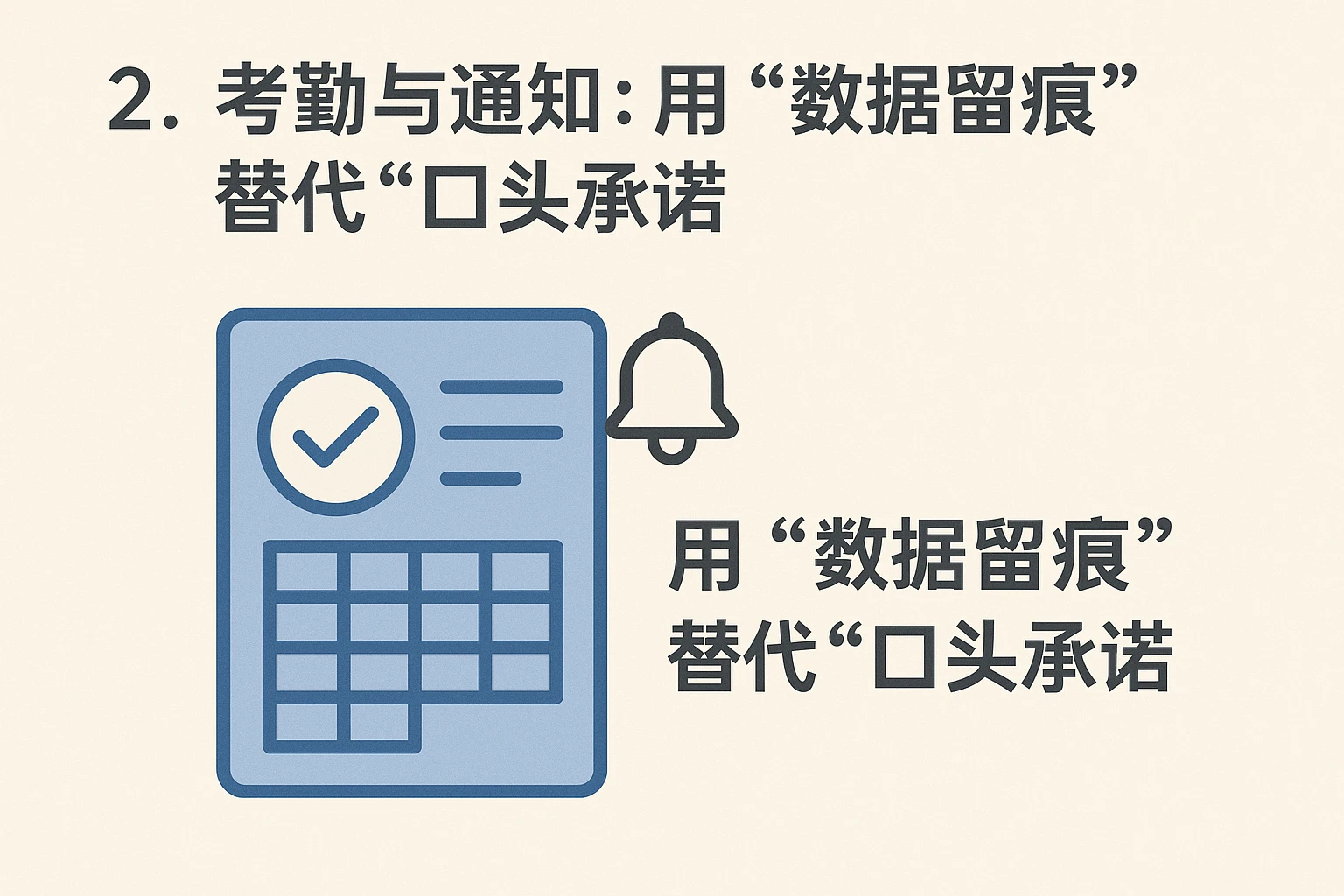 2. 考勤与通知：用“数据留痕”替代“口头承诺”