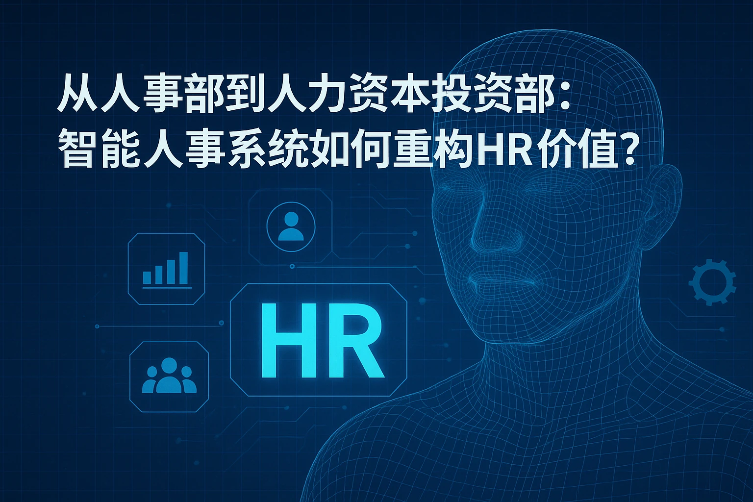 从人事部到人力资本投资部：智能人事系统如何重构HR价值？
