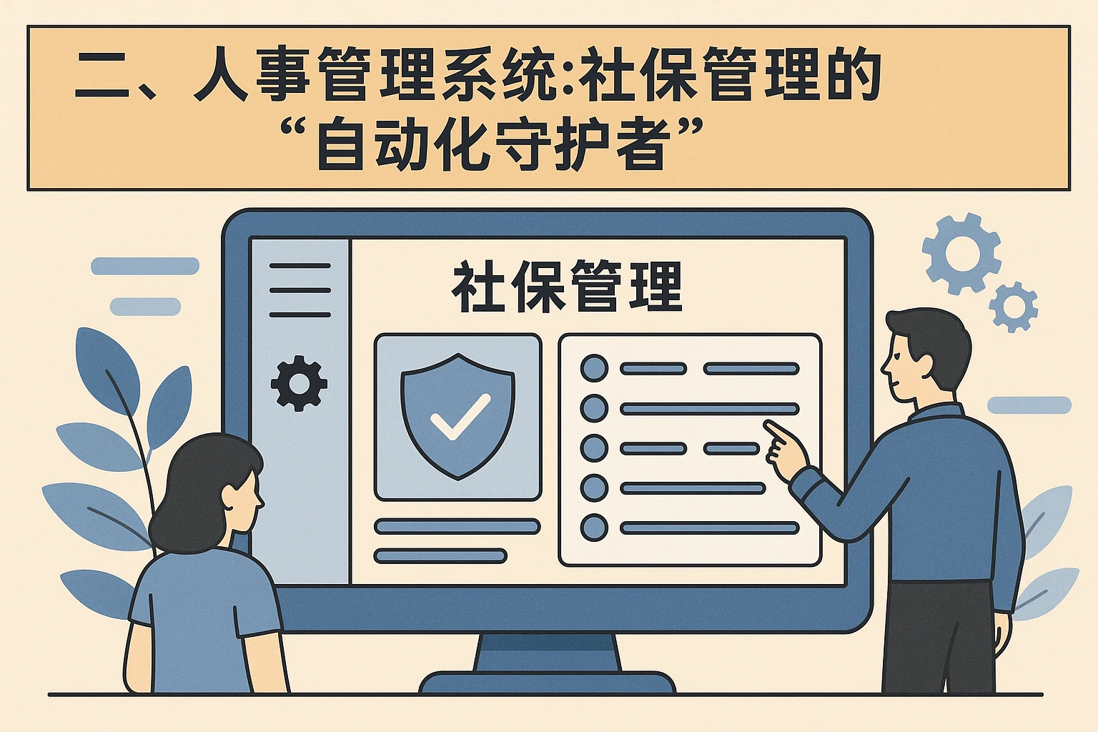 二、人事管理系统：社保管理的“自动化守护者”
