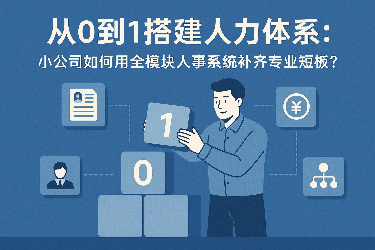 从0到1搭建人力体系：小公司如何用全模块人事系统补齐专业短板？