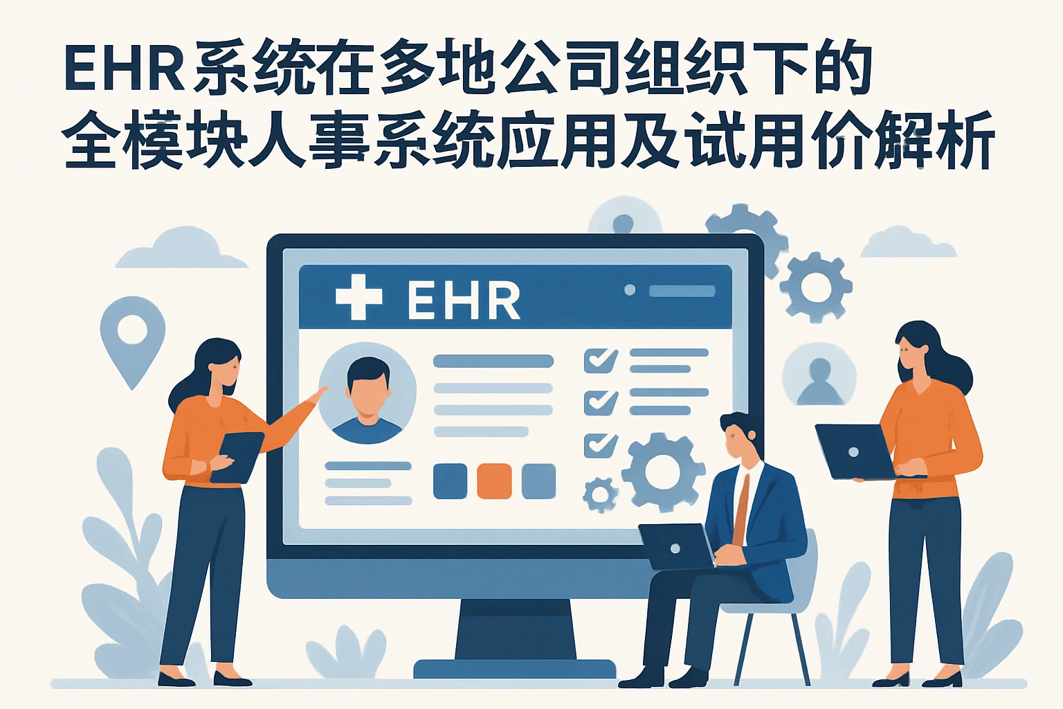 EHR系统在多地公司组织下的全模块人事系统应用及试用价值解析