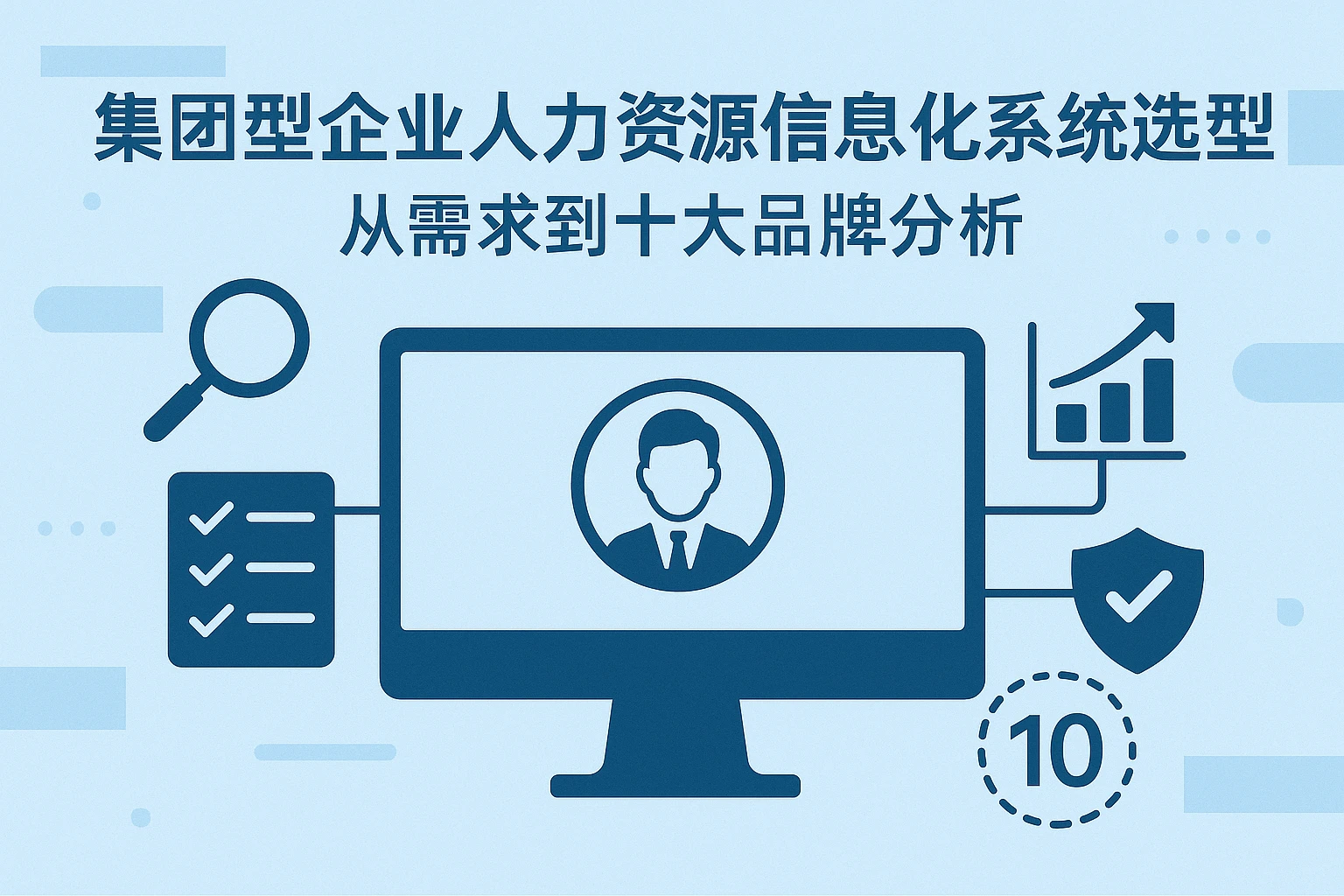 集团型企业人力资源信息化系统选型指南：从需求到十大品牌分析