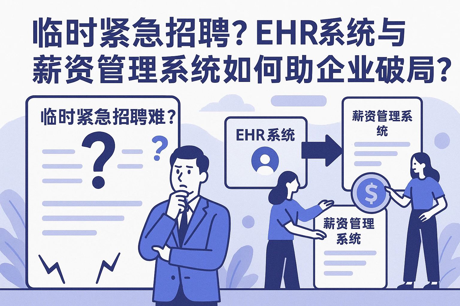临时紧急招聘难？ehr系统与薪资管理系统如何帮企业破局？