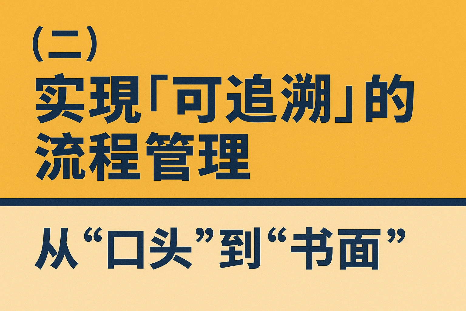 （二）实现“可追溯”的流程管理：从“口头”到“书面”