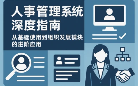 人事管理系统深度指南：从基础使用到组织发展模块的进阶应用