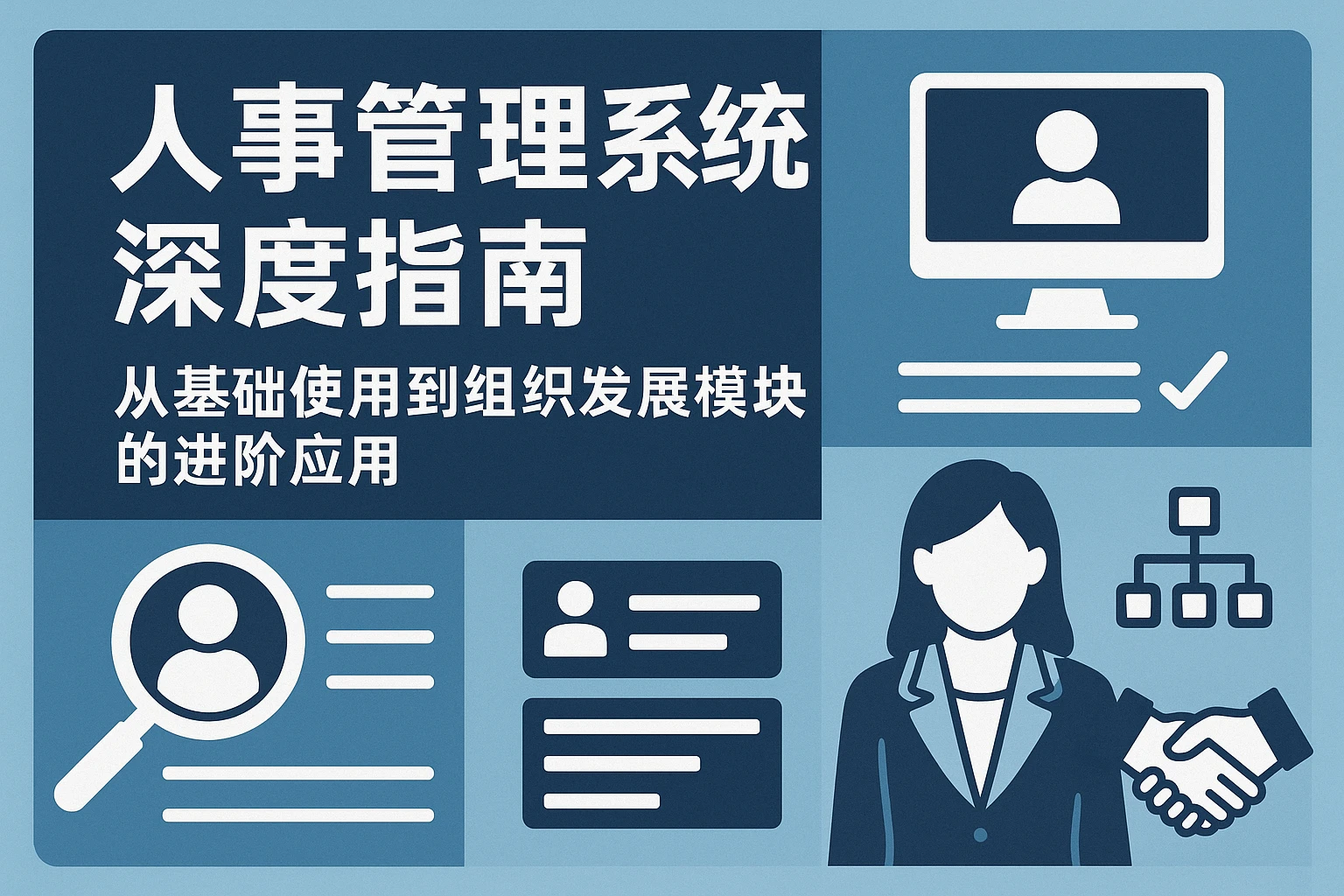 人事管理系统深度指南：从基础使用到组织发展模块的进阶应用