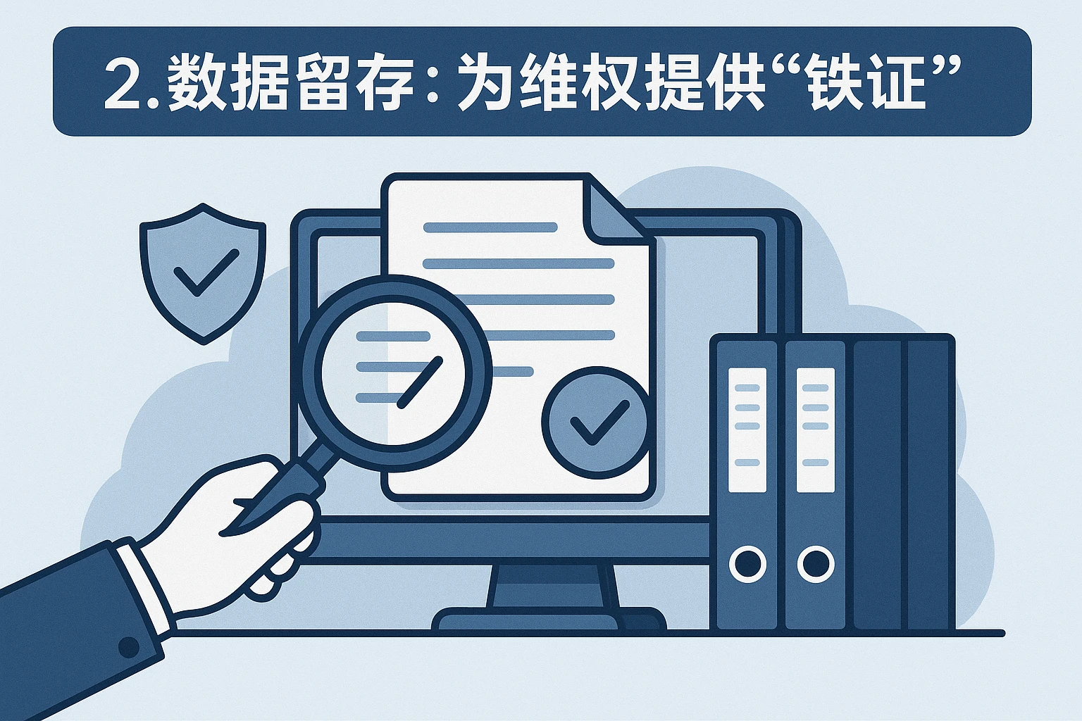 2. 数据留存：为维权提供“铁证”