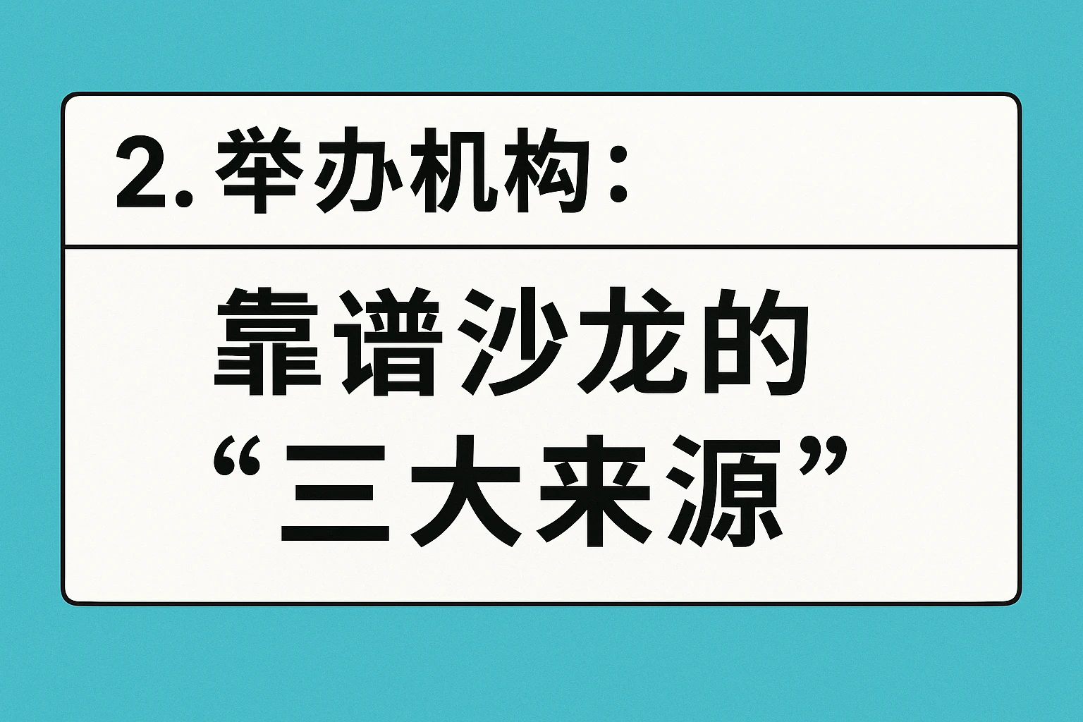 2. 举办机构：靠谱沙龙的“三大来源”
