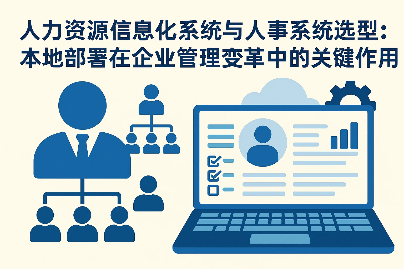 人力资源信息化系统与人事系统选型：本地部署在企业管理变革中的关键作用