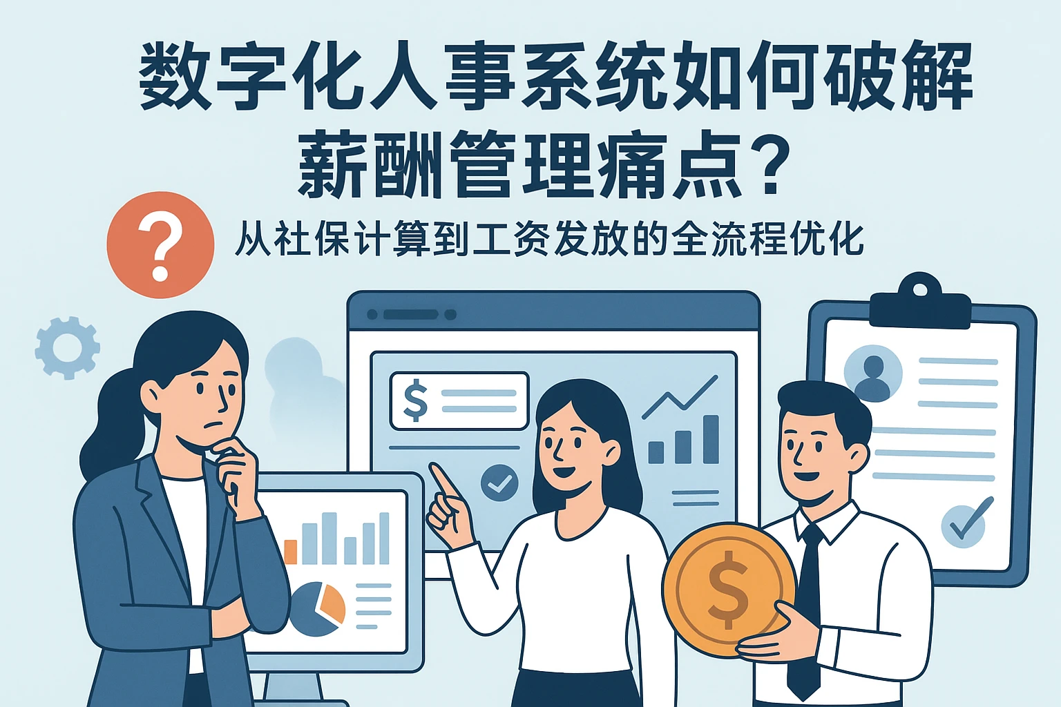 数字化人事系统如何破解薪酬管理痛点？从社保计算到工资发放的全流程优化