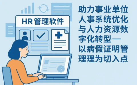 HR管理软件助力事业单位人事系统优化与人力资源数字化转型——以病假证明管理为切入点