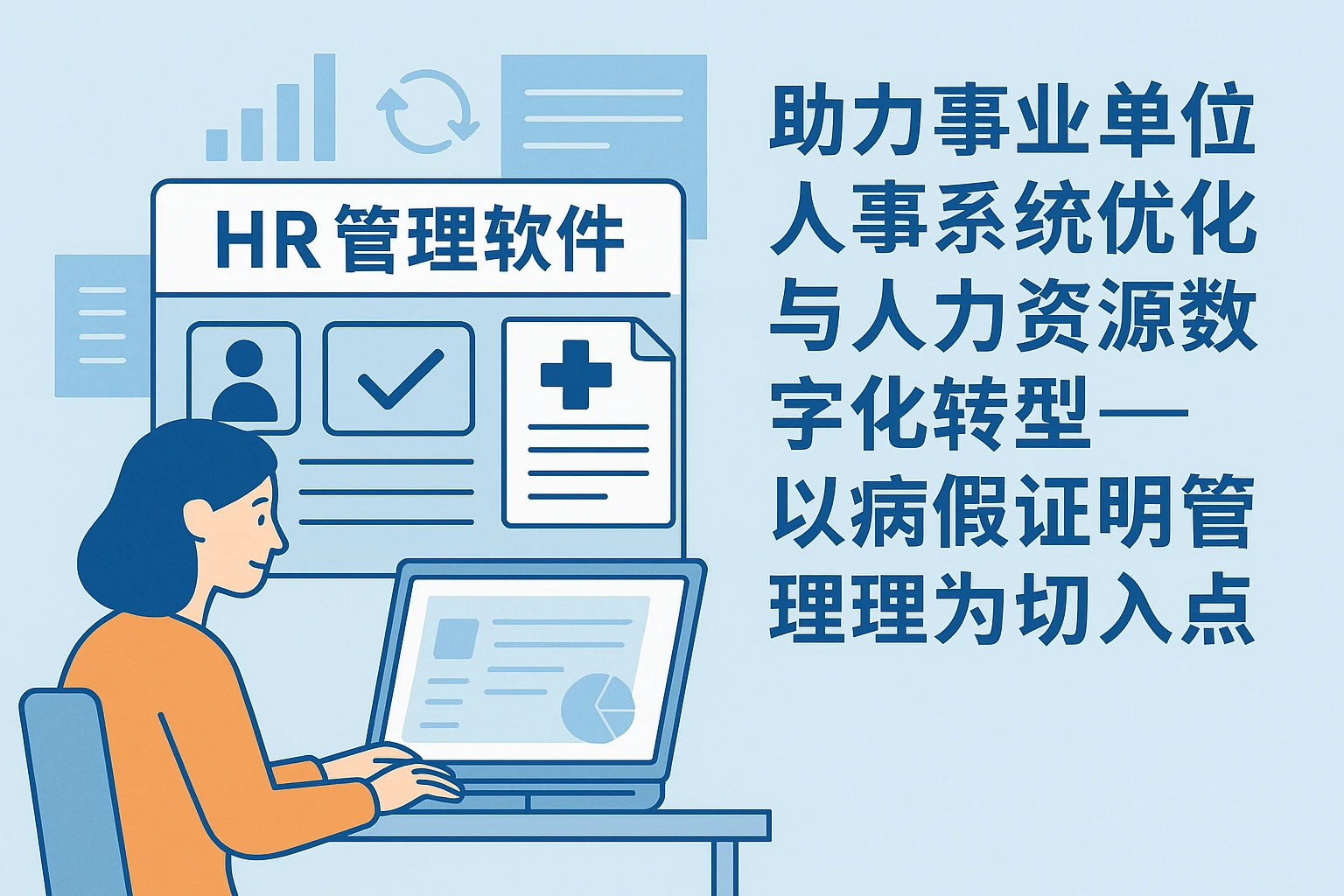 HR管理软件助力事业单位人事系统优化与人力资源数字化转型——以病假证明管理为切入点