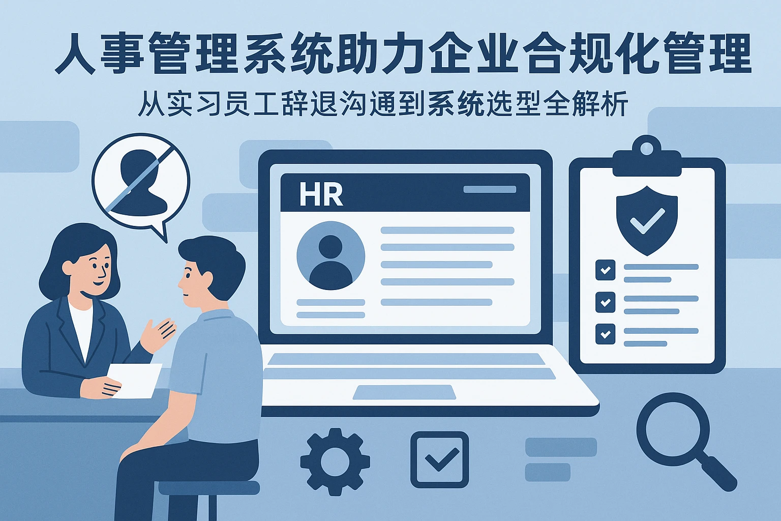 人事管理系统助力企业合规化管理：从实习员工辞退沟通到系统选型全解析