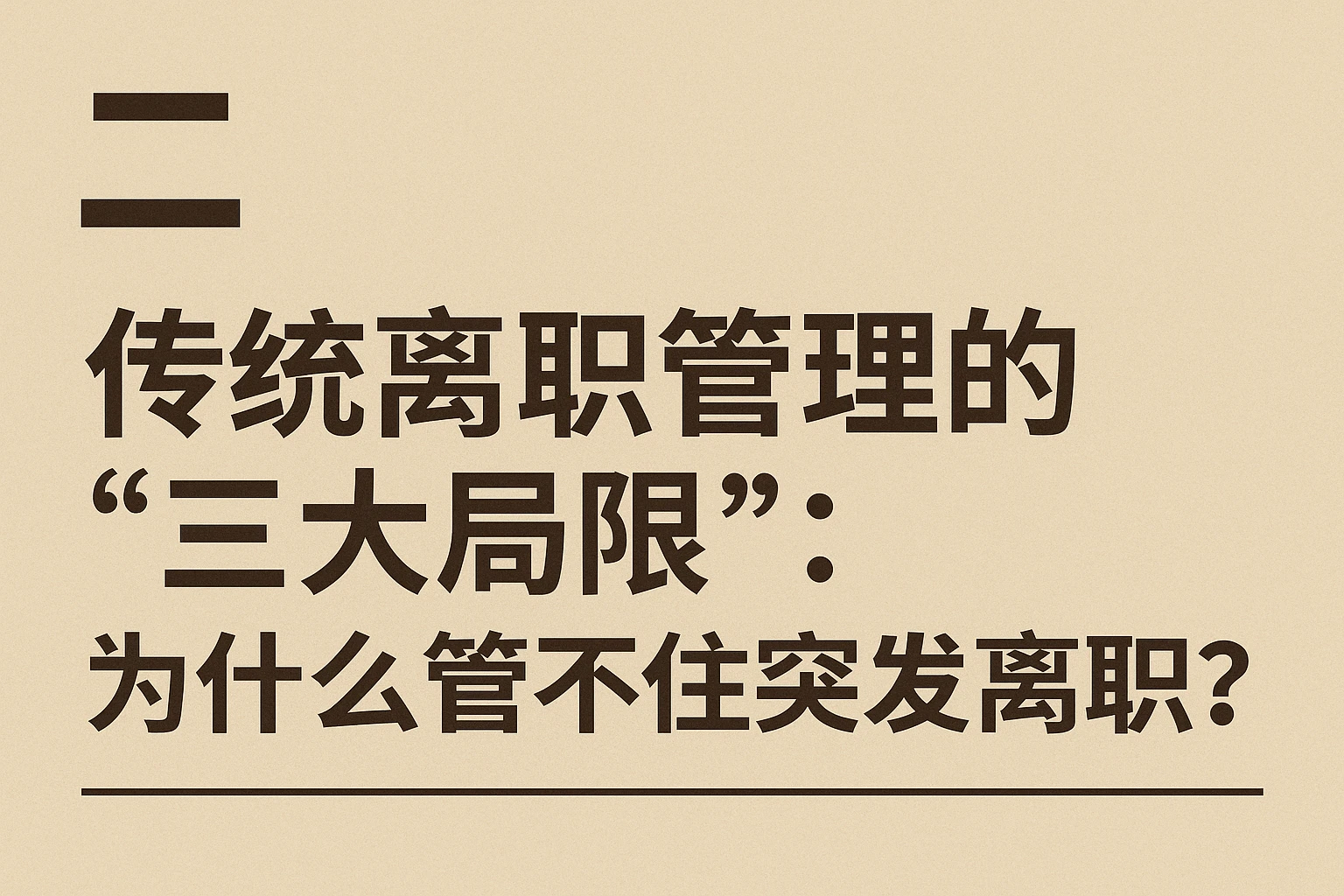 二、传统离职管理的