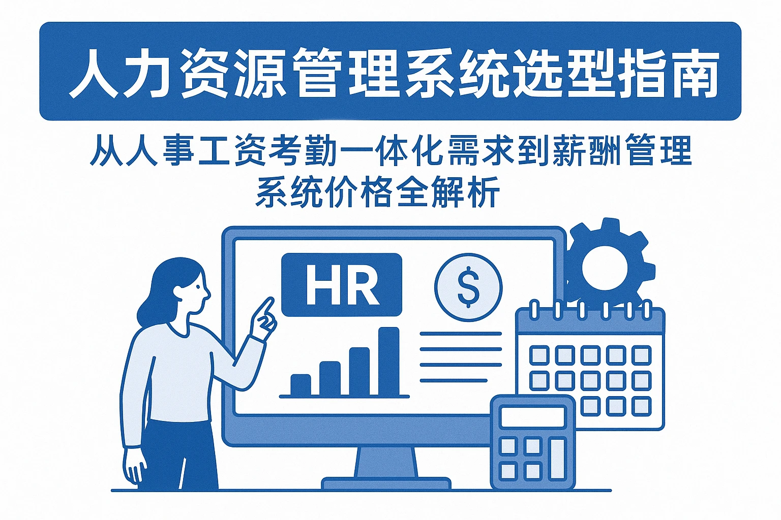 人力资源管理系统选型指南：从人事工资考勤一体化需求到薪酬管理系统价格全解析