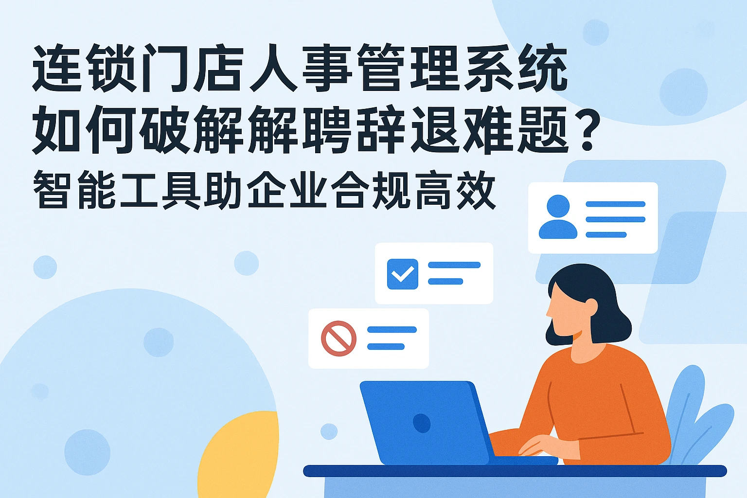 连锁门店人事管理系统如何破解解聘辞退难题？智能工具助企业合规高效