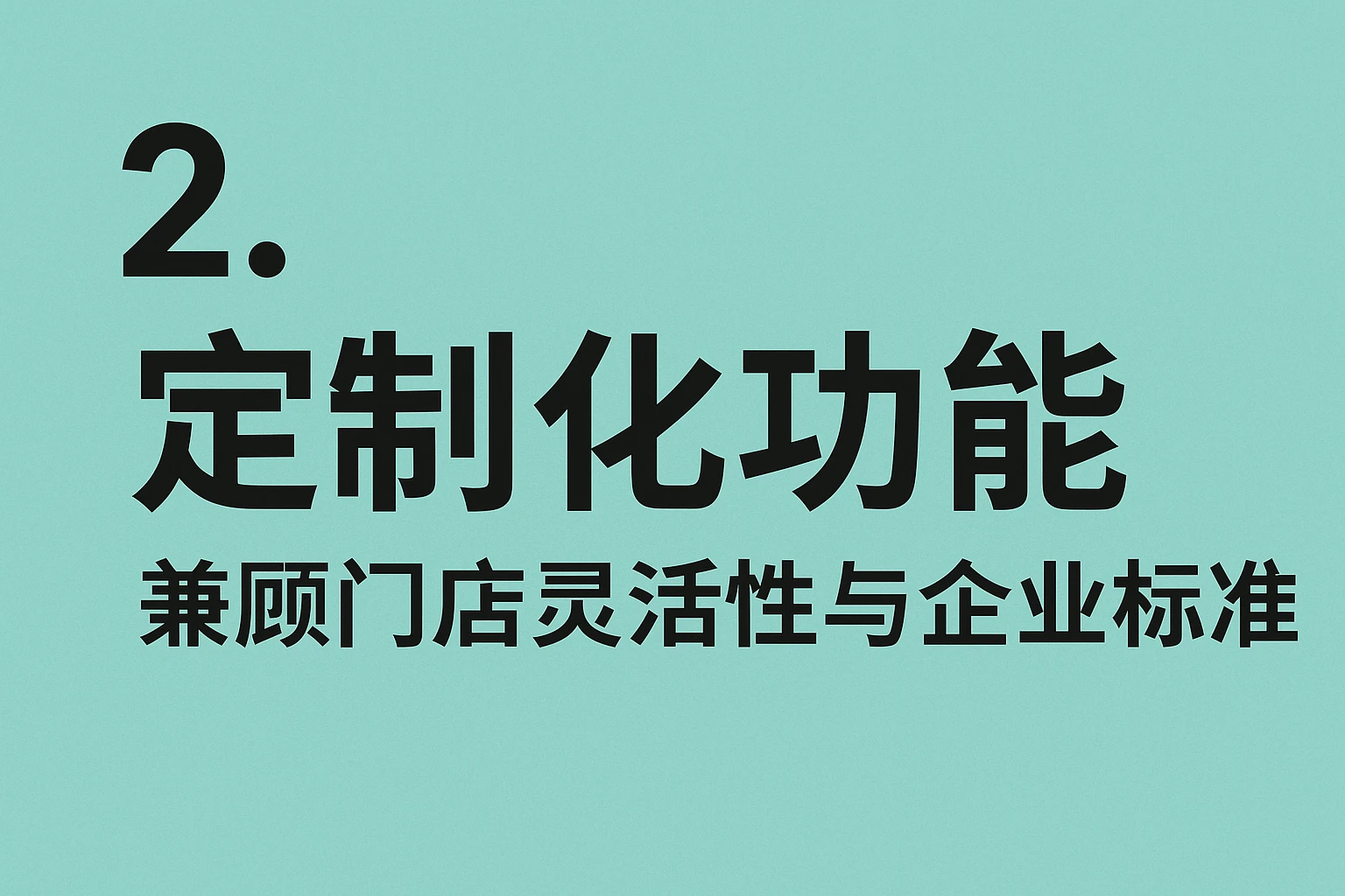 2. 定制化功能：兼顾门店灵活性与企业标准化